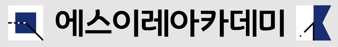 에스이레아카데미